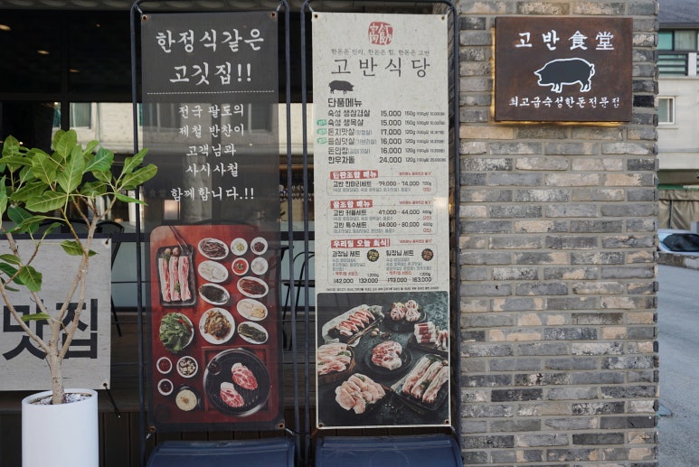 고반식당원주 이미지