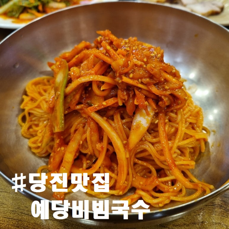 예당비빔국수 이미지