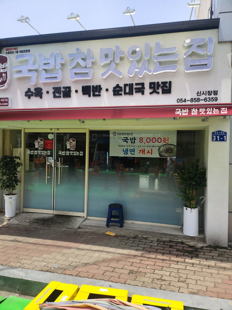 국밥 참 맛있는 집 안동신시장점 이미지