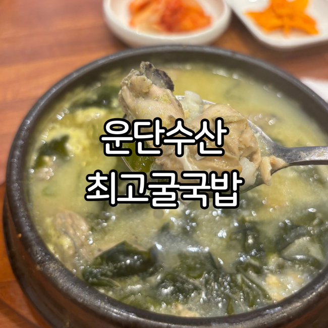 운단수산최고굴국밥 이미지