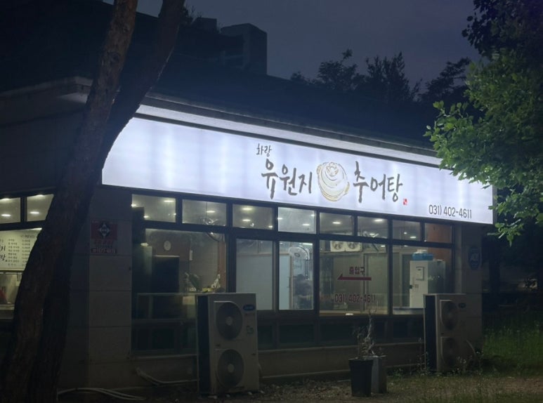 화랑유원지추어탕 이미지