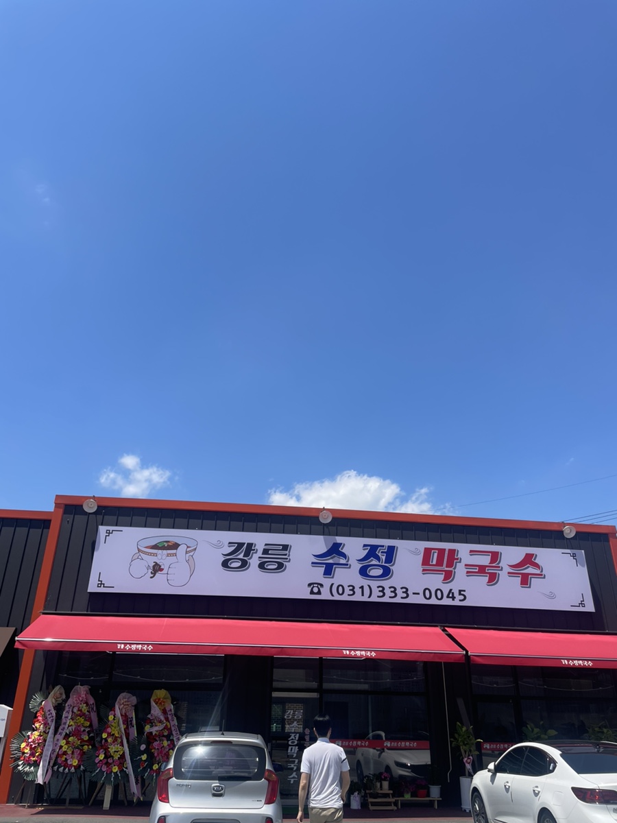 강릉수정막국수 이미지