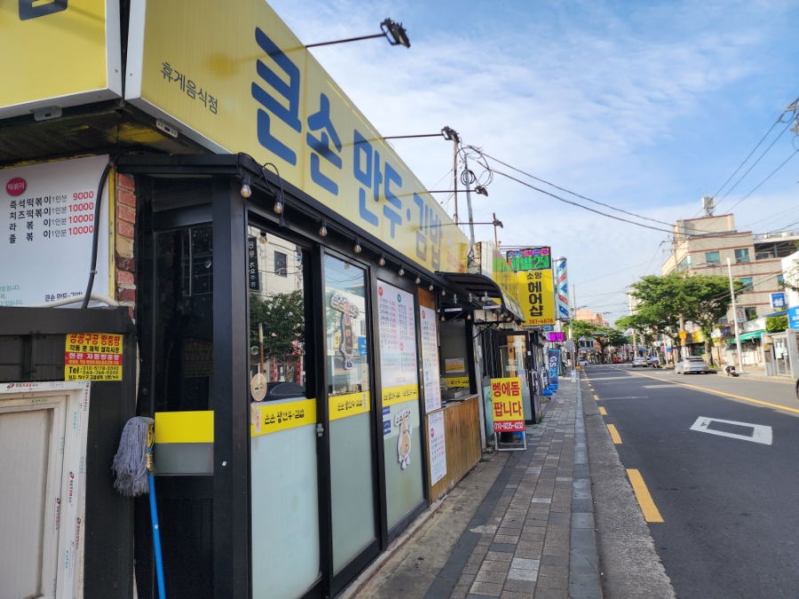 큰손만두 이미지
