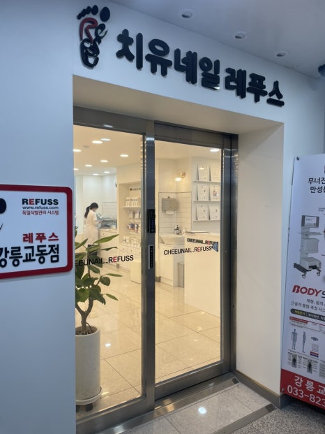치유네일레푸스 강릉교동점 이미지
