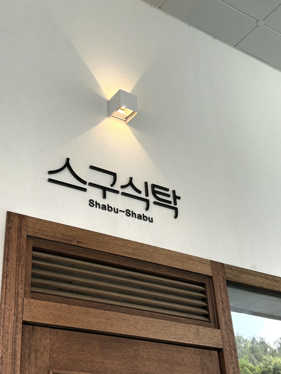 스구식탁알파시티점 이미지