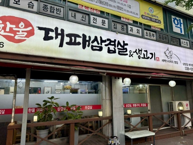 한울대패삼겹 이미지