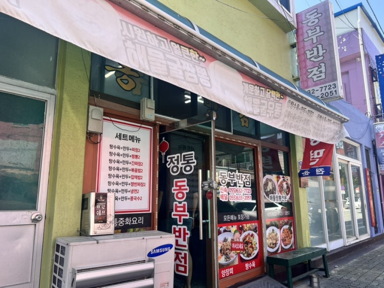 동부반점 이미지