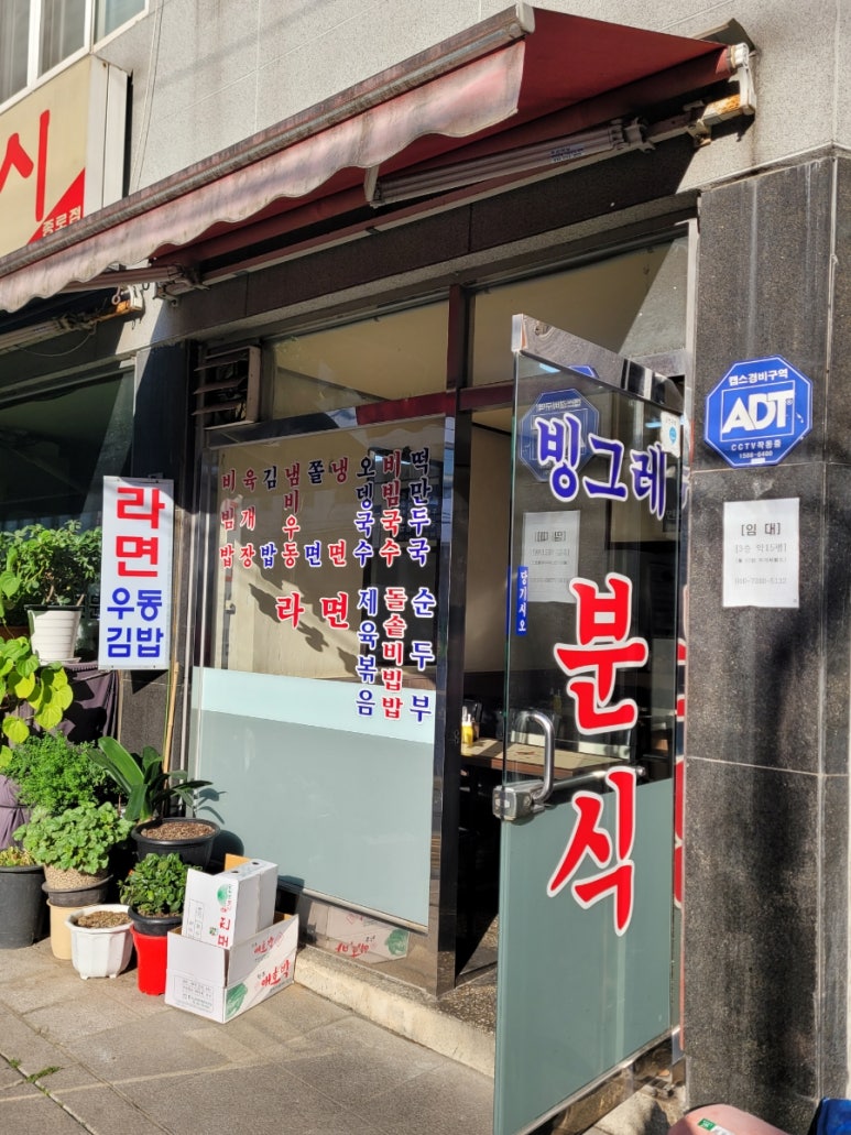 빙그레분식 사진 3