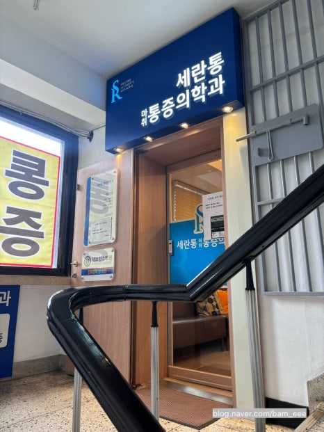 세란마취통증의학과의원 이미지