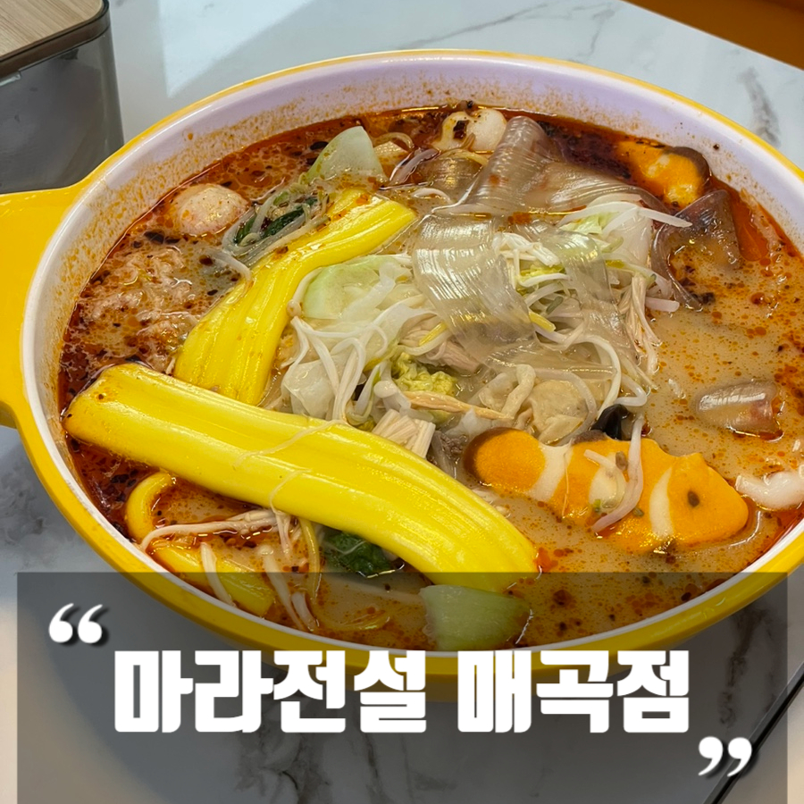 마라전설(매곡점) 이미지