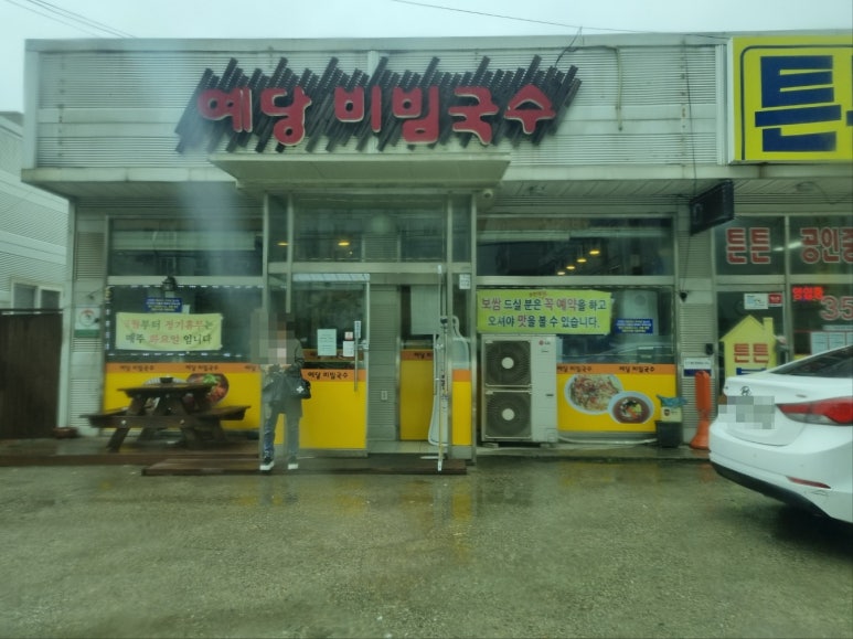 예당비빔국수 이미지