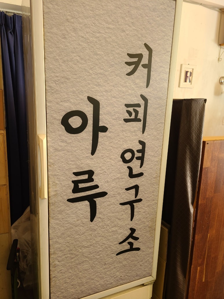 카페아루 이미지