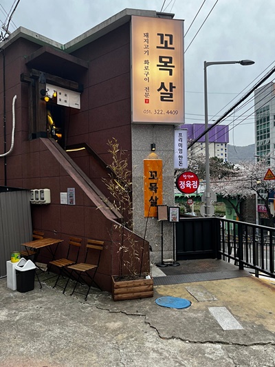꼬목살 이미지