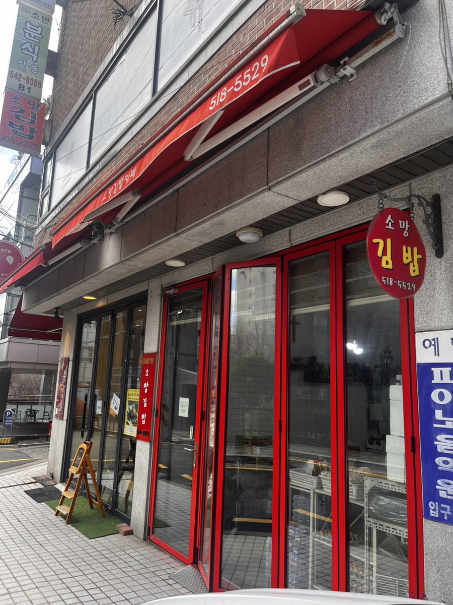 소망김밥 이미지