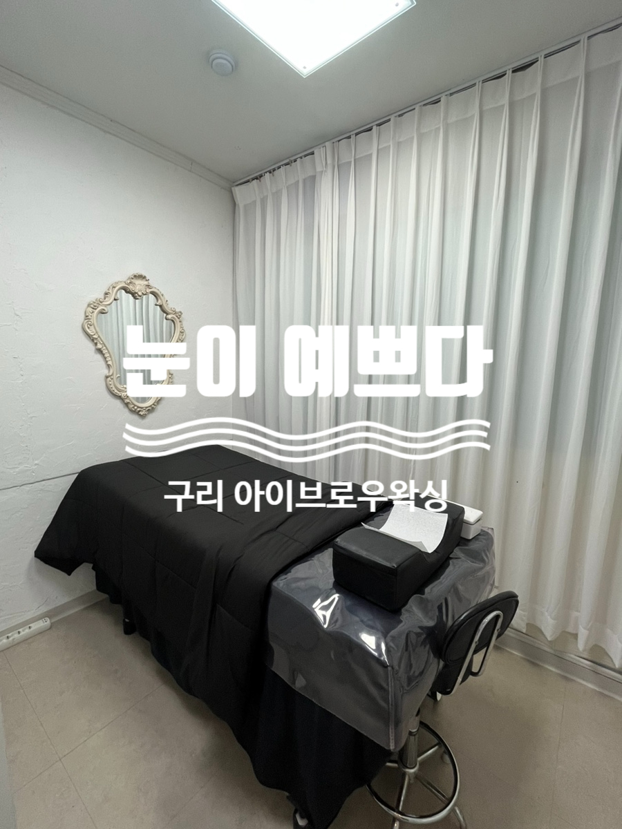 아이예쁘다 브로우&속눈썹 이미지