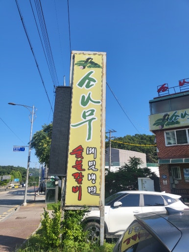 광명숯불갈비 이미지