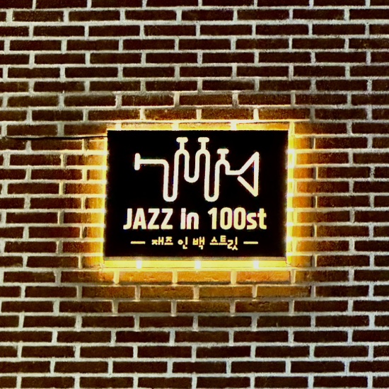 재즈인백스트릿 이미지