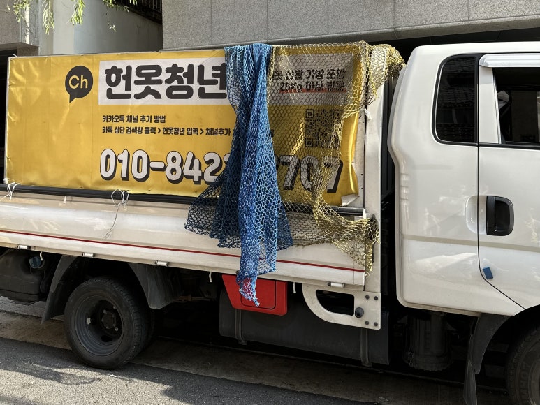 헌옷방문수거헌옷청년 이미지