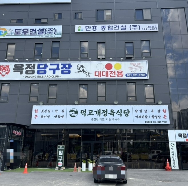 덕고개정육식당양주 이미지