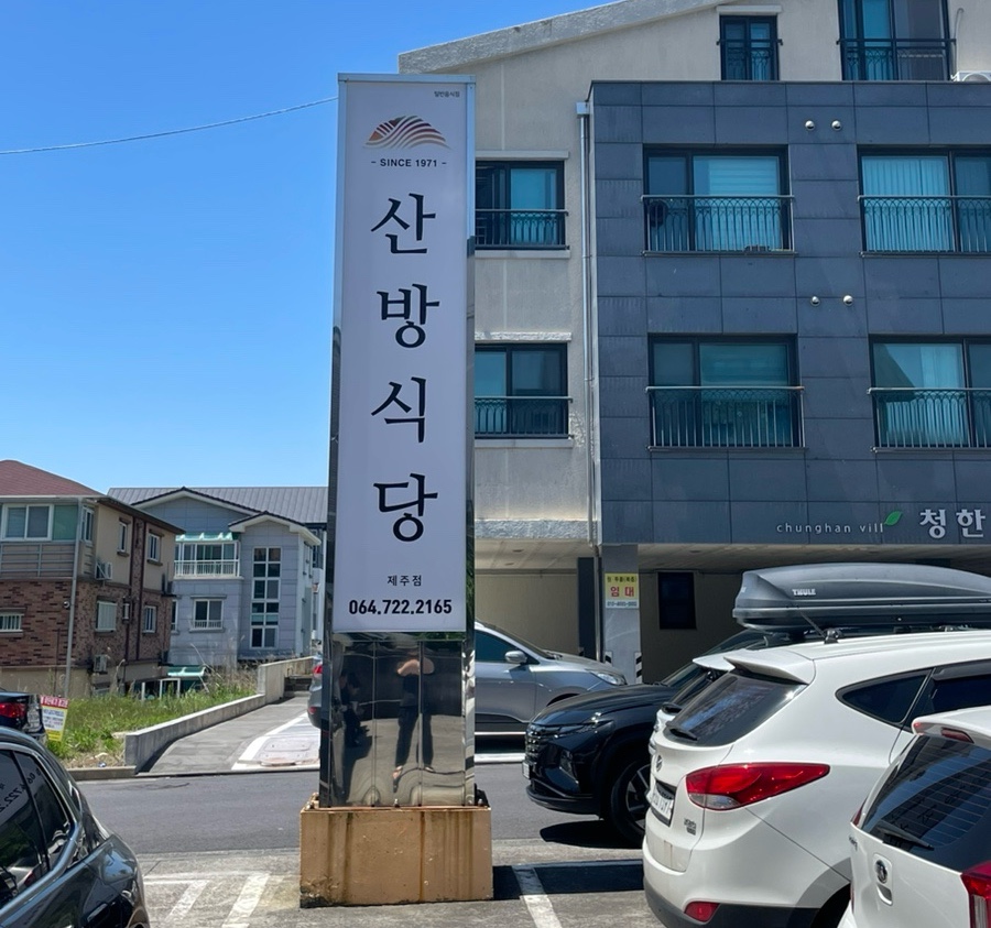 산방식당제주점 이미지