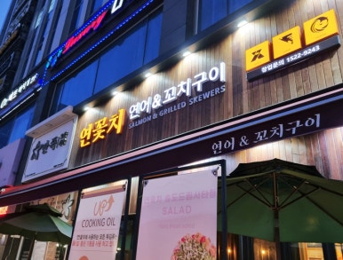 연꽃치송도드림시티점 이미지