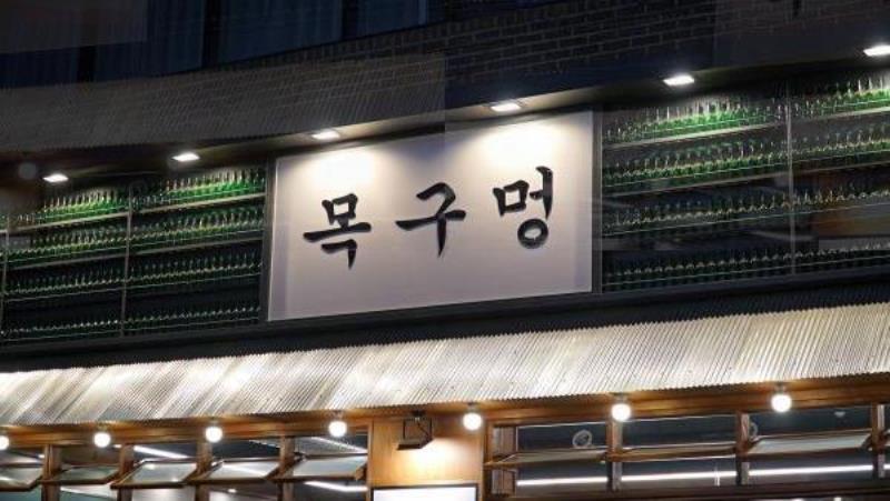 목구멍평택 이미지