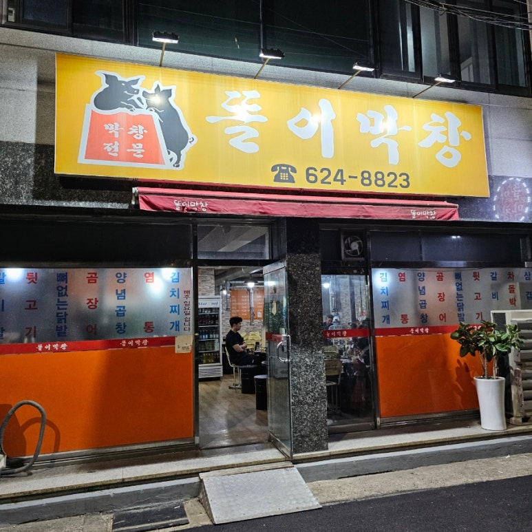 똘이막창 이미지