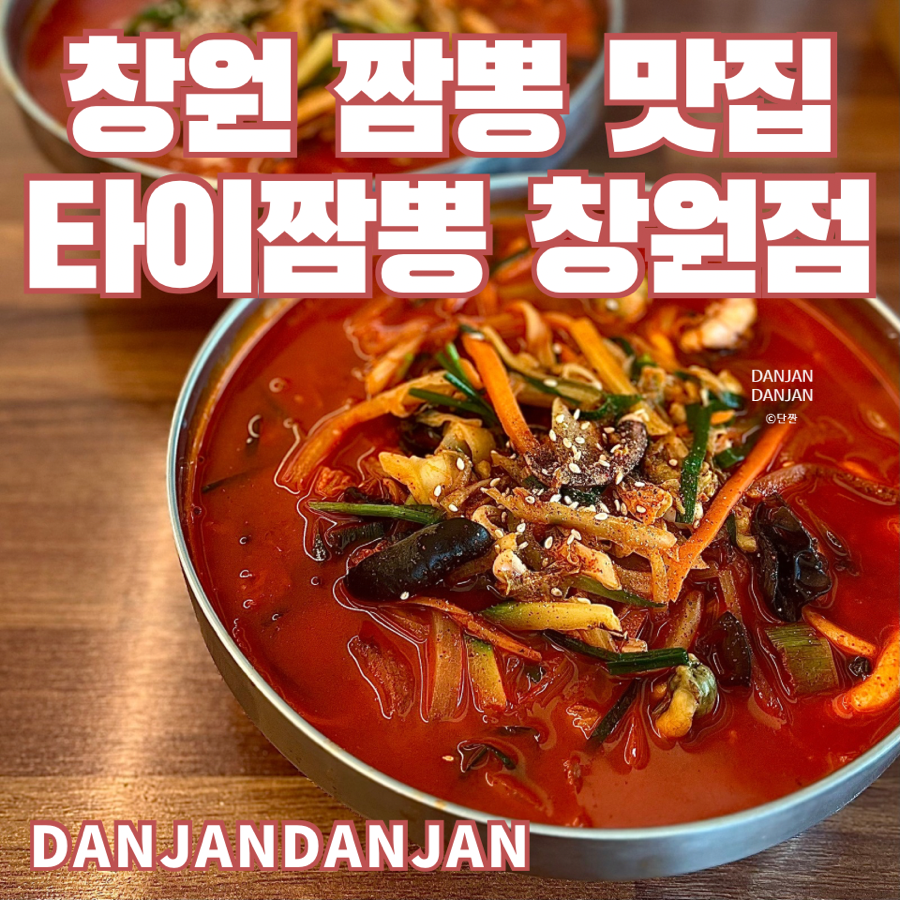 타이짬뽕창원점 이미지