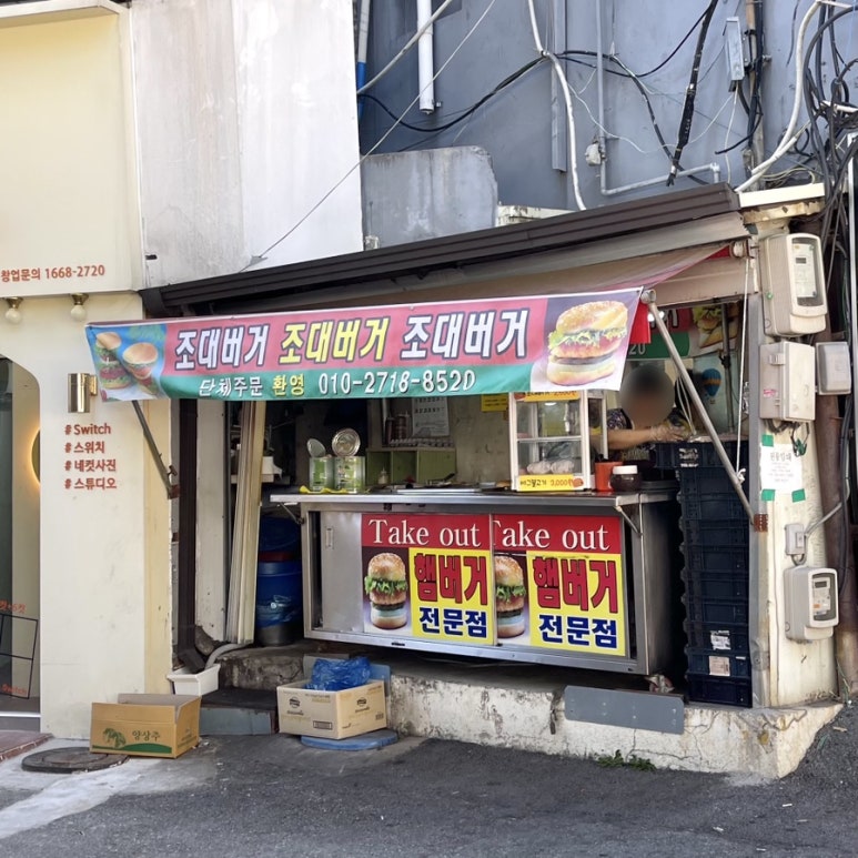 조대버거 이미지
