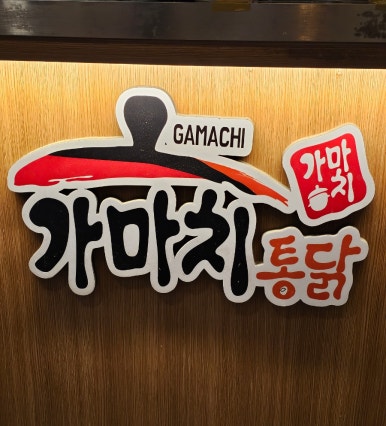 가마치통닭두정역점 이미지