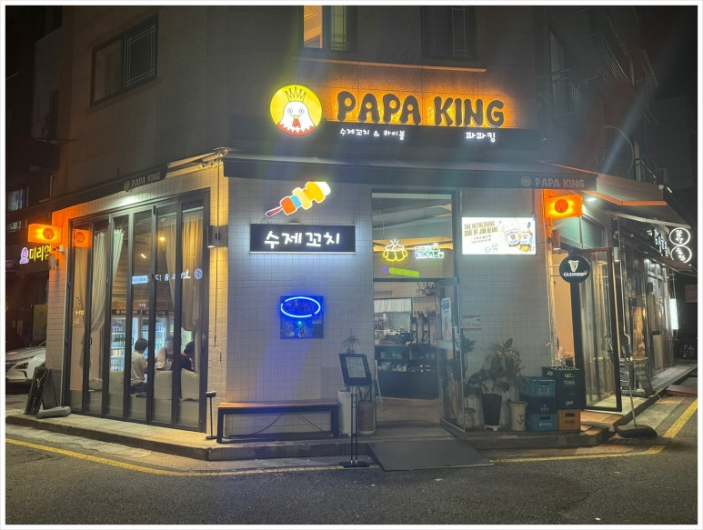 파파킹 이미지