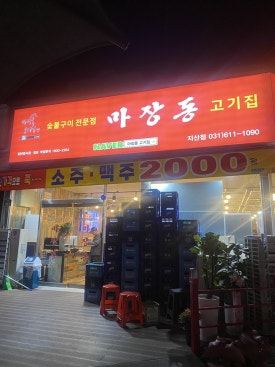 마장동고기집지산점 이미지