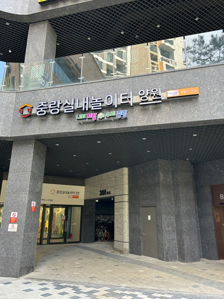중랑실내놀이터 양원(중랑구2호점) 이미지