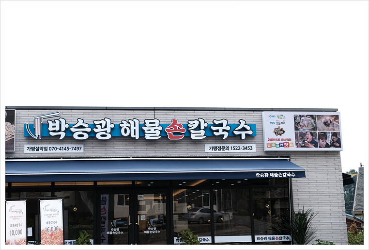 박승광해물손칼국수가평설악점 이미지