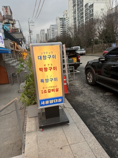 세광양대창광주 이미지