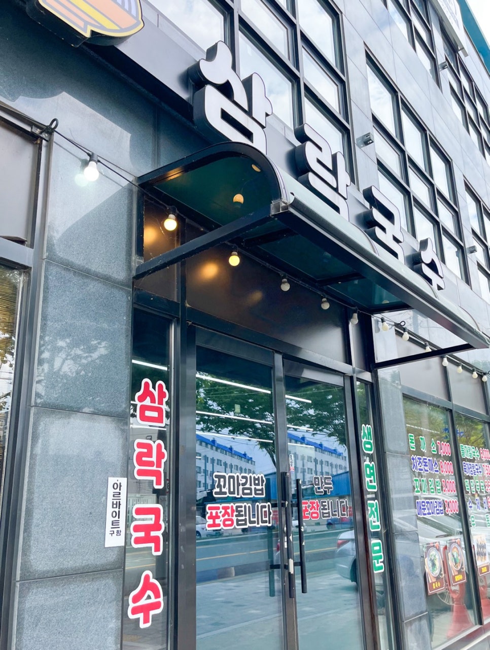 삼락국수 이미지