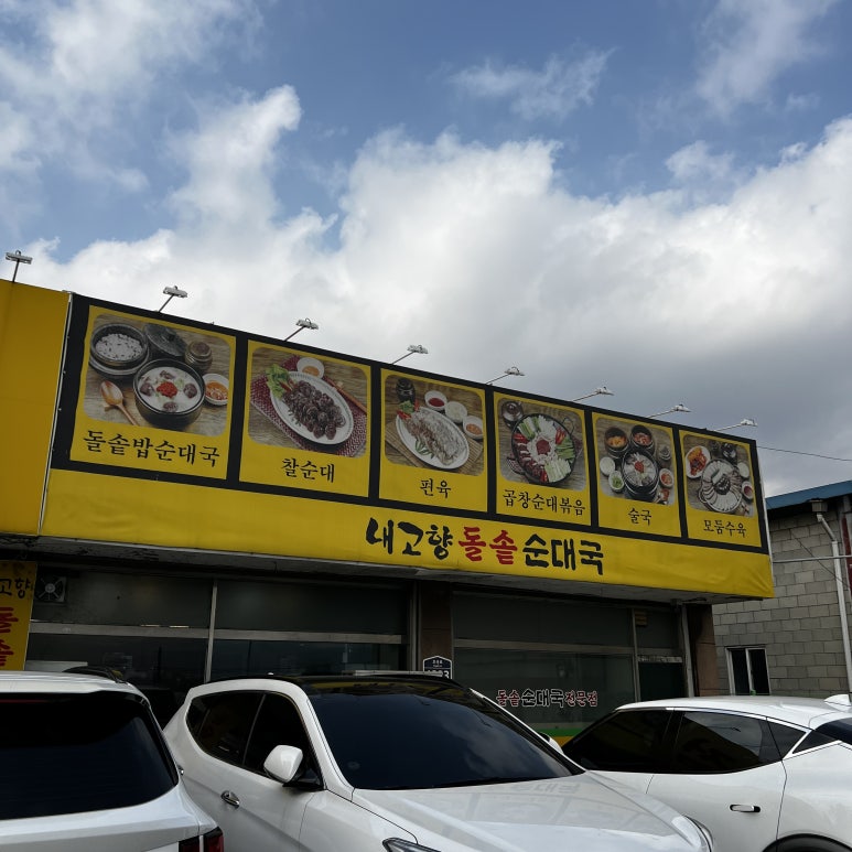 돌솥밥순대국전문점 이미지