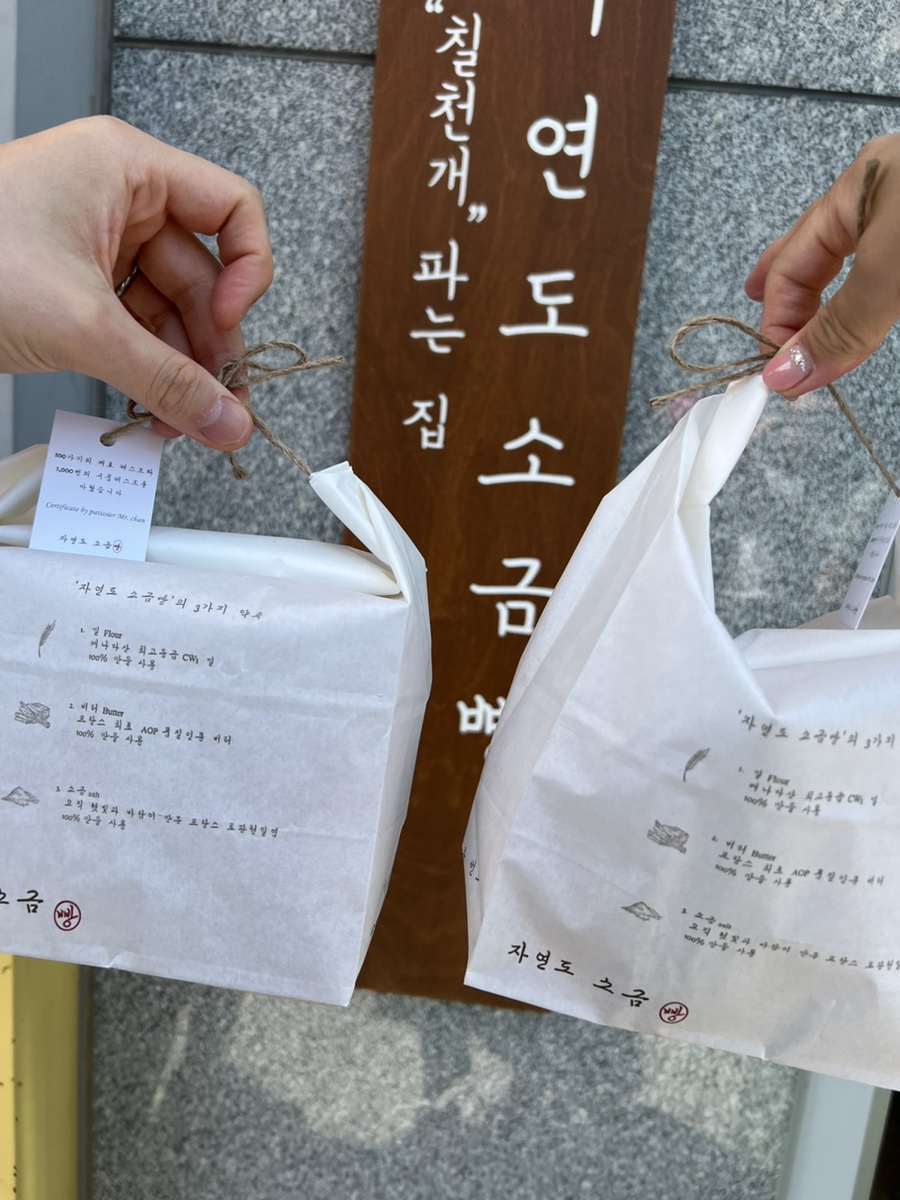 자연도소금빵&자연도가 이미지