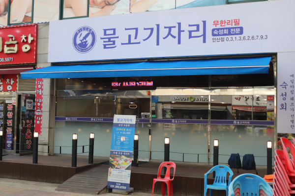 물고기자리횟집 이미지