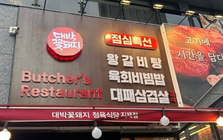 대박꽃돼지정육식당지제점 이미지
