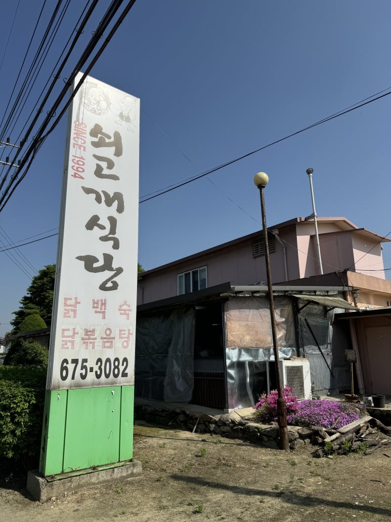 죽주닭갈비 이미지