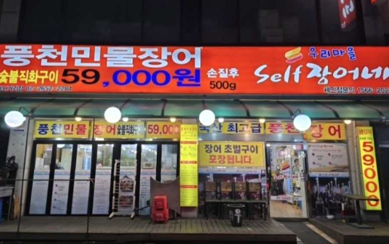 우리마을셀프장어네 이미지