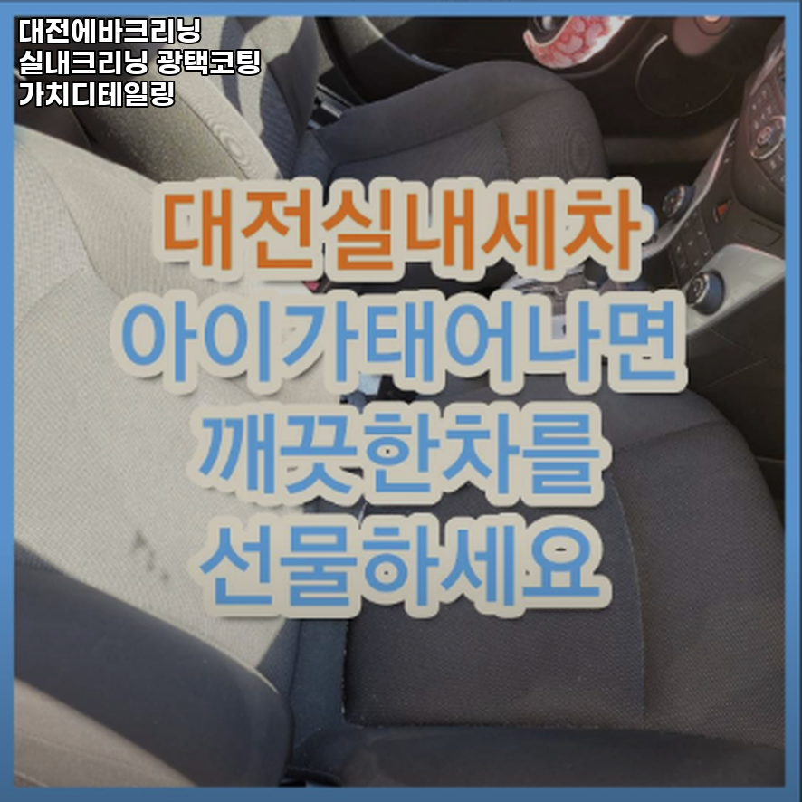 대전실내크리닝에바크리닝광택코팅가치디테일링 이미지