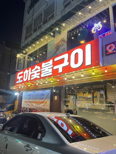 도하숯불구이 이미지