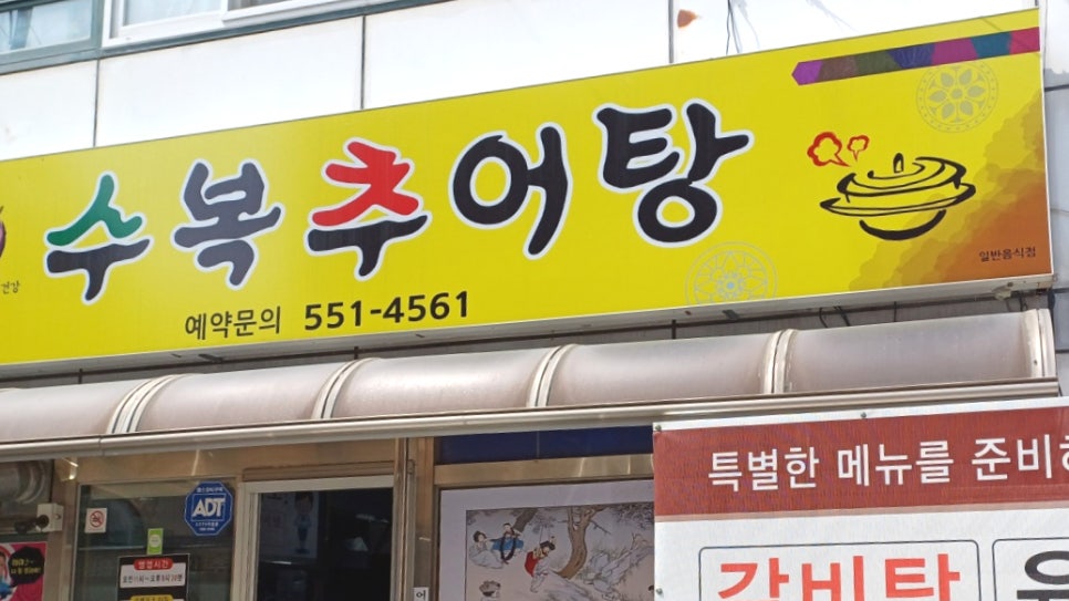수복추어탕 이미지