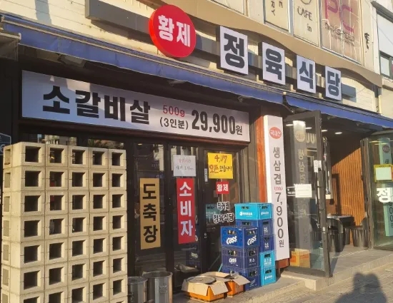 황제정육식당 이미지