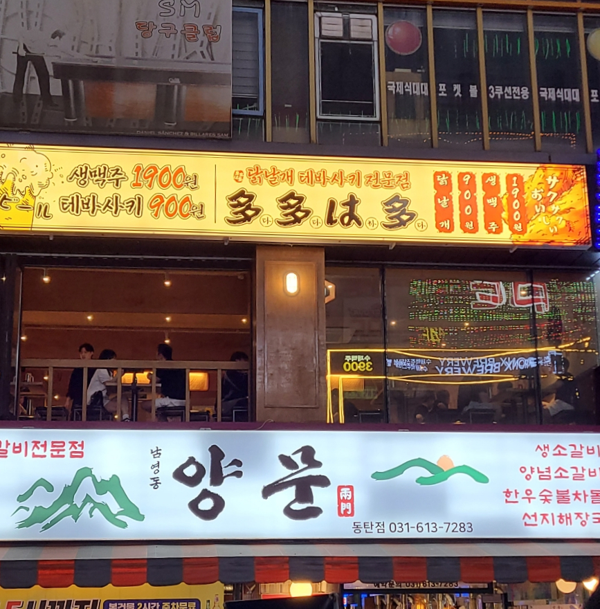 다다하다 동탄북광장점 이미지