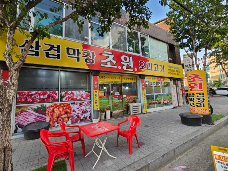초원삼겹막창 이미지