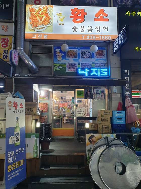 황소숯불꼼장어구이 이미지