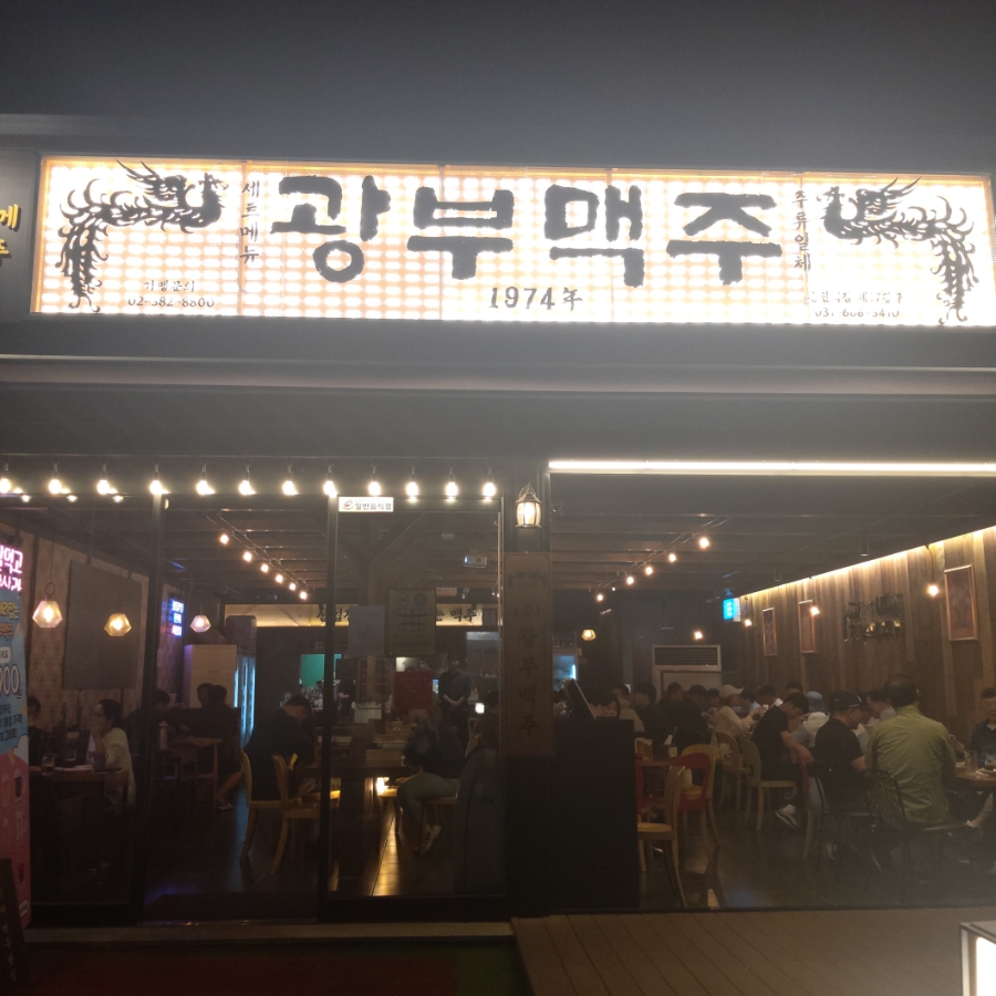 광부맥주(송탄역점) 이미지